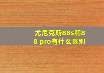 尤尼克斯88s和88 pro有什么区别